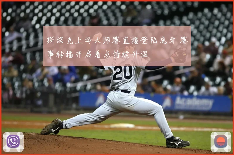 斯诺克上海大师赛直播登陆虎牙 赛事转播开启看点持续升温