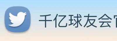 千亿球友会官方平台 logo
